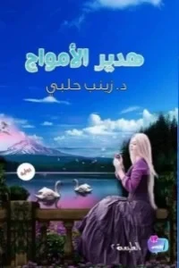 رواية هدير الأمواج